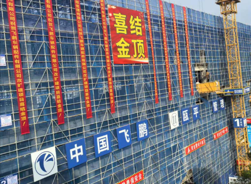 熱烈慶祝3號車間改建工程喜結(jié)金頂！