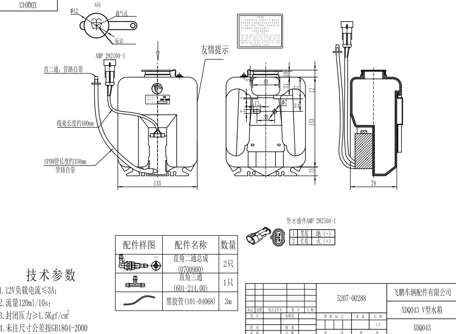 XDQ043 V型洗滌器（24V）